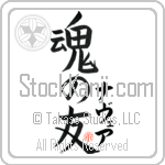 Nevaeh Is My Soul Mate Japanese Tattoo Design by Master Eri Takase