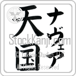 Nevaeh With Meaning Heaven Japanese Tattoo Design by Master Eri Takase