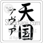 Nevaeh With Meaning Heaven Japanese Tattoo Design by Master Eri Takase