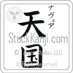 Nevaeh With Meaning Heaven Japanese Tattoo Design by Master Eri Takase