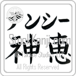 Nancie With Meaning God's Grace Japanese Tattoo Design by Master Eri Takase