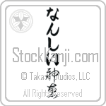 Nancie With Meaning God's Grace Japanese Tattoo Design by Master Eri Takase