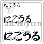 Nichole Japanese Tattoo Design by Master Eri Takase Nichole Japanese Tattoo Design by Master Eri Takase