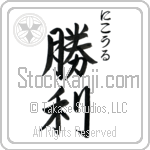 Nichole With Meaning Victory Japanese Tattoo Design by Master Eri Takase Nichole With Meaning Victory Japanese Tattoo Design by Master Eri Takase