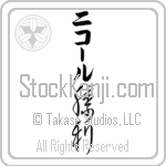 Nichole With Meaning Victory Japanese Tattoo Design by Master Eri Takase Nichole With Meaning Victory Japanese Tattoo Design by Master Eri Takase