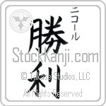 Nichole With Meaning Victory Japanese Tattoo Design by Master Eri Takase Nichole With Meaning Victory Japanese Tattoo Design by Master Eri Takase