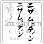 Nizamuddin Japanese Tattoo Design by Master Eri Takase