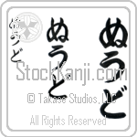 Noud Japanese Tattoo Design by Master Eri Takase