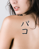 Paco Japanese Tattoo Design by Master Eri Takase