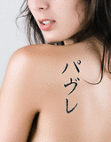 Pavle Japanese Tattoo Design by Master Eri Takase
