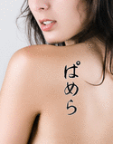 Pamera Japanese Tattoo Design by Master Eri Takase