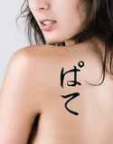 Pate Japanese Tattoo Design by Master Eri Takase