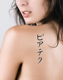 Piatek Japanese Tattoo Design by Master Eri Takase