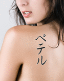 Petter Japanese Tattoo Design by Master Eri Takase