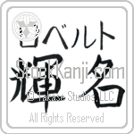 Roberto With Meaning Bright Fame Japanese Tattoo Design by Master Eri Takase