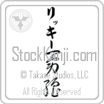 Rikki With Meaning Brave Strength Japanese Tattoo Design by Master Eri Takase