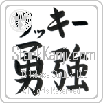 Ricki With Meaning Brave Strength Japanese Tattoo Design by Master Eri Takase