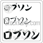 Robson Japanese Tattoo Design by Master Eri Takase