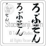 Robson Japanese Tattoo Design by Master Eri Takase