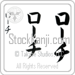 Roach Japanese Tattoo Design by Master Eri Takase