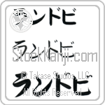 Randby Japanese Tattoo Design by Master Eri Takase
