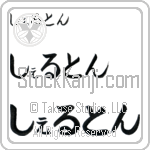 Shelton Japanese Tattoo Design by Master Eri Takase