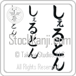 Shelton Japanese Tattoo Design by Master Eri Takase