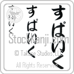 Spike Japanese Tattoo Design by Master Eri Takase