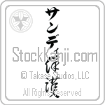 Sandie With Meaning Protect Japanese Tattoo Design by Master Eri Takase
