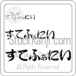 Stephenie Japanese Tattoo Design by Master Eri Takase Stephenie Japanese Tattoo Design by Master Eri Takase