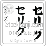 Selig Japanese Tattoo Design by Master Eri Takase