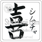 Simcha With Meaning Joy Japanese Tattoo Design by Master Eri Takase
