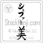 Shefer With Meaning Beautiful Japanese Tattoo Design by Master Eri Takase