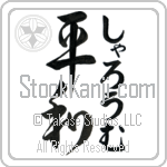 Shalom With Meaning Peace Japanese Tattoo Design by Master Eri Takase