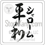 Shalom With Meaning Peace Japanese Tattoo Design by Master Eri Takase