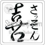 Sasson With Meaning Joy Japanese Tattoo Design by Master Eri Takase