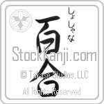 Shoshana With Meaning Lily Japanese Tattoo Design by Master Eri Takase