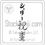 Sheri With Meaning Dear Japanese Tattoo Design by Master Eri Takase