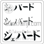 Shepherd Japanese Tattoo Design by Master Eri Takase