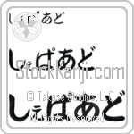 Shepperd Japanese Tattoo Design by Master Eri Takase