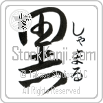 Shyamal With Meaning Black Japanese Tattoo Design by Master Eri Takase