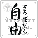 Slobodan With Meaning Freedom Japanese Tattoo Design by Master Eri Takase