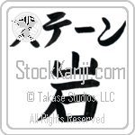 Sten With Meaning Rock (BS0434HKLB_N4086VB1A)