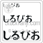 Sylvio Japanese Tattoo Design by Master Eri Takase