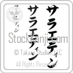 Salaetin Japanese Tattoo Design by Master Eri Takase