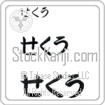 Sekkou (BS0522HHC)