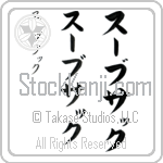 Suebsak Japanese Tattoo Design by Master Eri Takase Suebsak Japanese Tattoo Design by Master Eri Takase