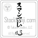 Suman With Meaning Good Mind Japanese Tattoo Design by Master Eri Takase