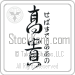 Sebastiano With Meaning Exalted Japanese Tattoo Design by Master Eri Takase Sebastiano With Meaning Exalted Japanese Tattoo Design by Master Eri Takase