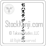 Sebastiano With Meaning Exalted Japanese Tattoo Design by Master Eri Takase Sebastiano With Meaning Exalted Japanese Tattoo Design by Master Eri Takase